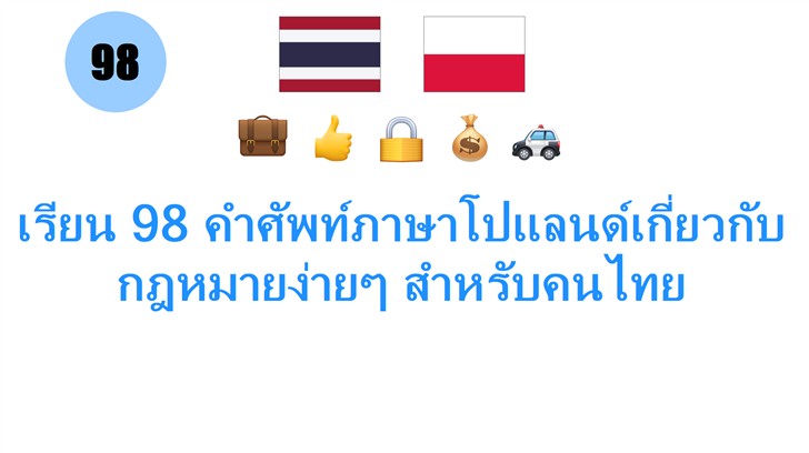 เรียน 98 คำศัพท์ภาษาโปแลนด์เกี่ยวกับกฎหมายง่ายๆ สำหรับคนไทย